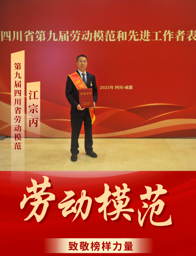 喜報(bào)！ 清源水務(wù)公司江宗丙榮獲“四川省勞動(dòng)模范”稱號(hào)！