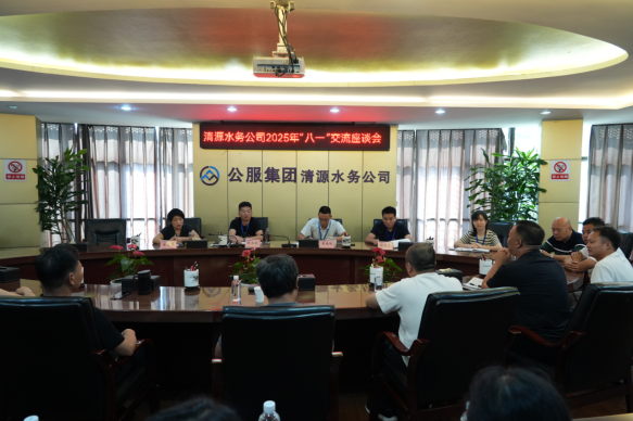 清源水務(wù)公司召開2025年“八一”慰問座談會(huì)